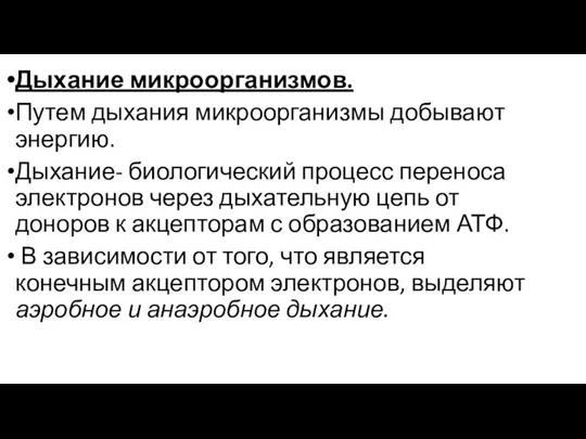 Дыхание микроорганизмов. Путем дыхания микроорганизмы добывают энергию. Дыхание- биологический процесс переноса электронов