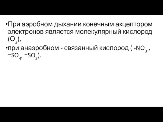 При аэробном дыхании конечным акцептором электронов является молекулярный кислород (О2), при анаэробном