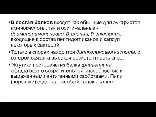 В состав белков входят как обычные для эукариотов аминокислоты, так и оригинальные