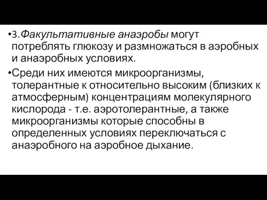 3.Факультативные анаэробы могут потреблять глюкозу и размножаться в аэробных и анаэробных условиях.