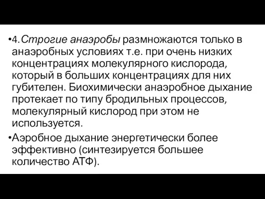 4.Строгие анаэробы размножаются только в анаэробных условиях т.е. при очень низких концентрациях