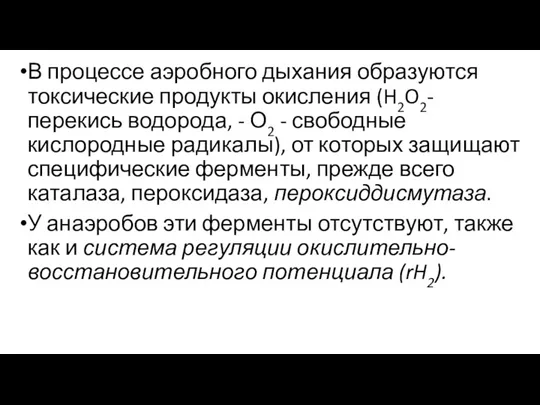 В процессе аэробного дыхания образуются токсические продукты окисления (H2O2- перекись водорода, -