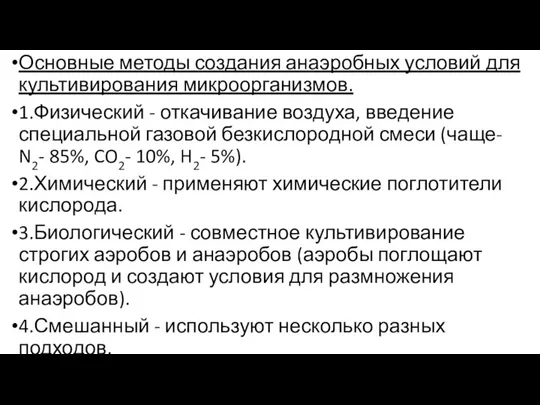 Основные методы создания анаэробных условий для культивирования микроорганизмов. 1.Физический - откачивание воздуха,