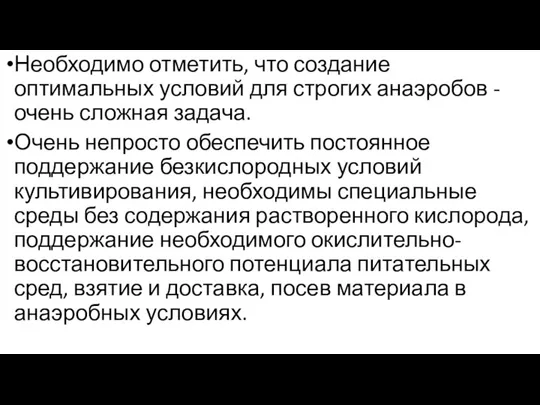 Необходимо отметить, что создание оптимальных условий для строгих анаэробов - очень сложная