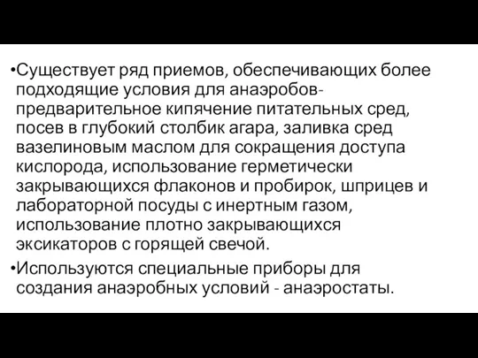 Существует ряд приемов, обеспечивающих более подходящие условия для анаэробов- предварительное кипячение питательных