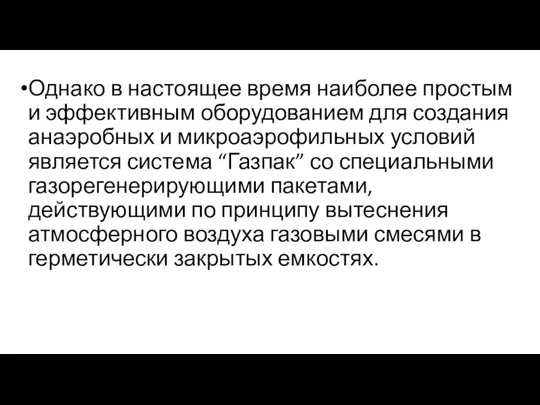 Однако в настоящее время наиболее простым и эффективным оборудованием для создания анаэробных