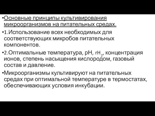 Основные принципы культивирования микроорганизмов на питательных средах. 1.Использование всех необходимых для соответствующих