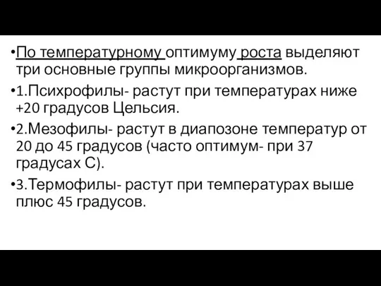 По температурному оптимуму роста выделяют три основные группы микроорганизмов. 1.Психрофилы- растут при