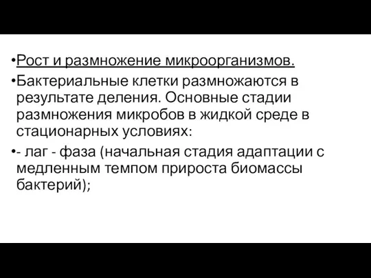 Рост и размножение микроорганизмов. Бактериальные клетки размножаются в результате деления. Основные стадии