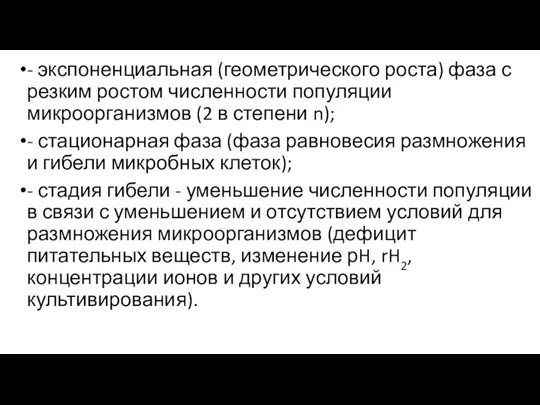 - экспоненциальная (геометрического роста) фаза с резким ростом численности популяции микроорганизмов (2