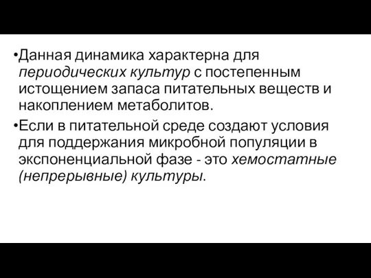 Данная динамика характерна для периодических культур с постепенным истощением запаса питательных веществ