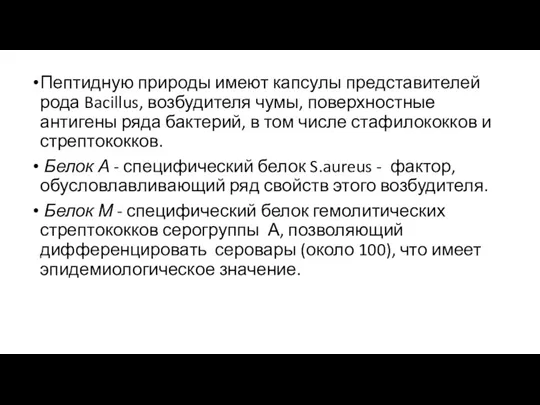 Пептидную природы имеют капсулы представителей рода Bacillus, возбудителя чумы, поверхностные антигены ряда