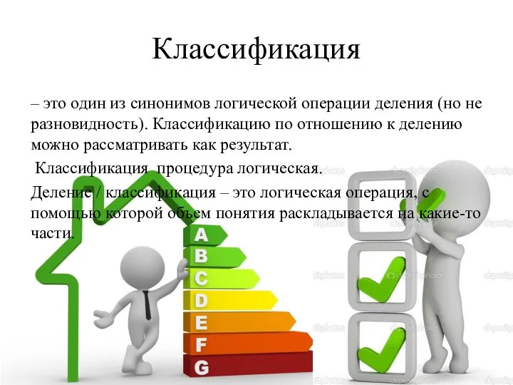 Классификация – это один из синонимов логической операции деления (но не разновидность).