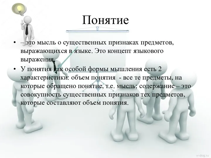 Понятие – это мысль о существенных признаках предметов, выражающихся в языке. Это