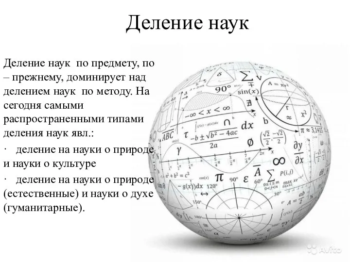 Деление наук по предмету, по – прежнему, доминирует над делением наук по