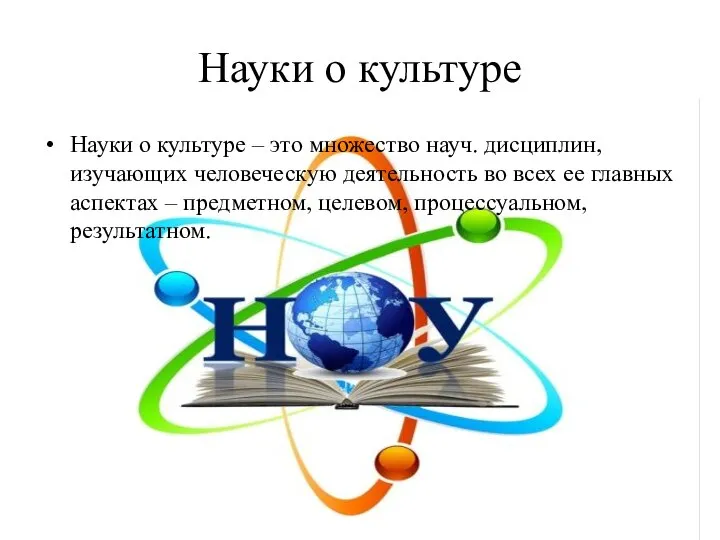 Науки о культуре Науки о культуре – это множество науч. дисциплин, изучающих