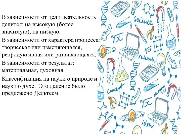 В зависимости от цели деятельность делится: на высокую (более значимую), на низкую.