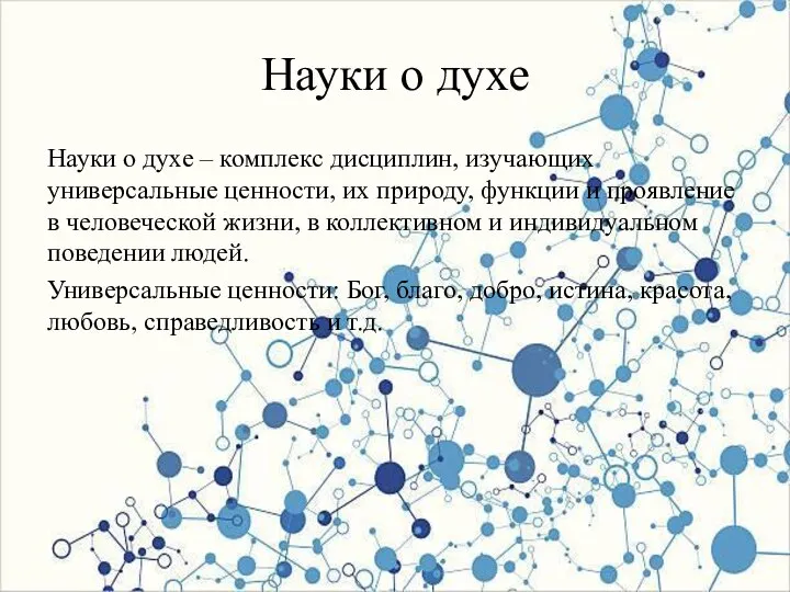 Науки о духе Науки о духе – комплекс дисциплин, изучающих универсальные ценности,