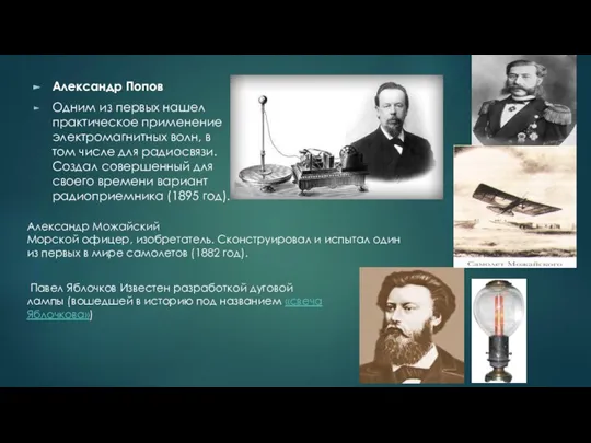Александр Попов Одним из первых нашел практическое применение электромагнитных волн, в том