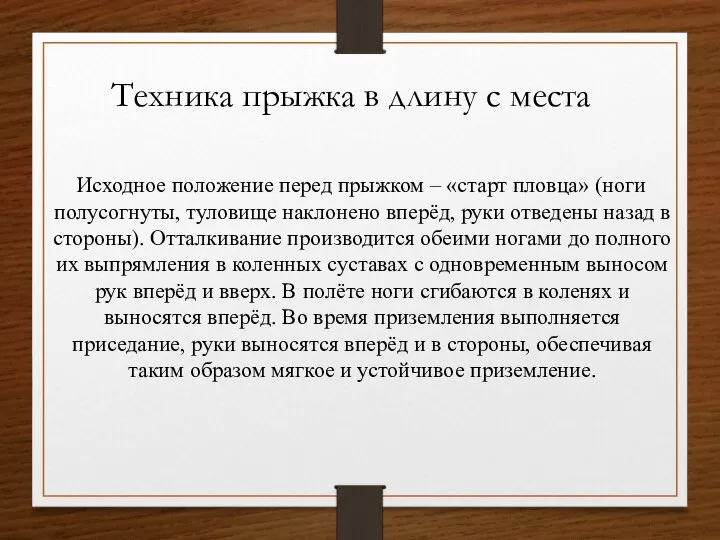 Техника прыжка в длину с места Исходное положение перед прыжком – «старт