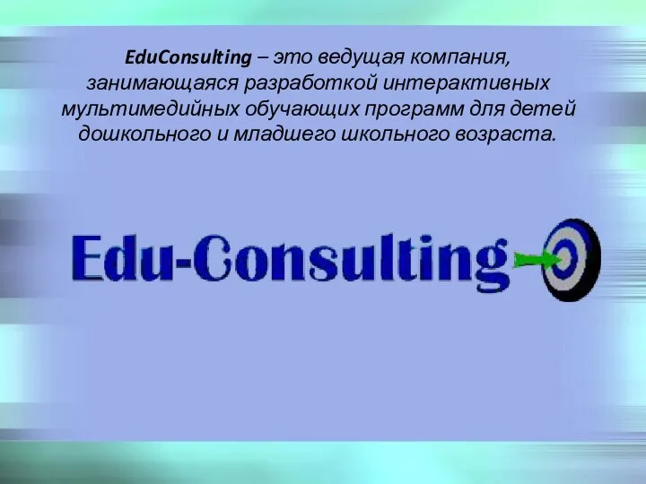 EduConsulting – это ведущая компания, занимающаяся разработкой интерактивных мультимедийных обучающих программ для