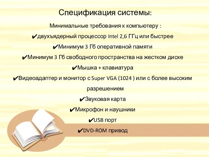 Спецификация системы: Минимальные требования к компьютеру : двухъядерный процессор Intel 2,6 ГГц