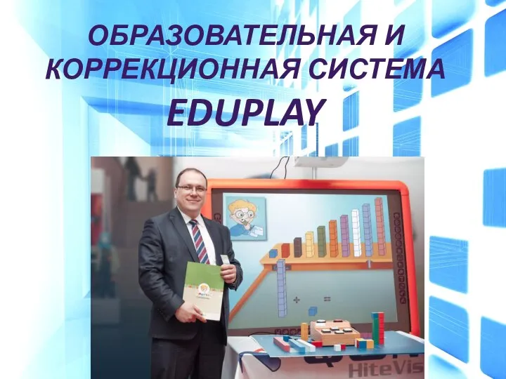 ОБРАЗОВАТЕЛЬНАЯ И КОРРЕКЦИОННАЯ СИСТЕМА EDUPLAY