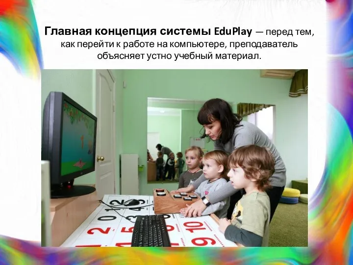 Главная концепция системы EduPlay — перед тем, как перейти к работе на