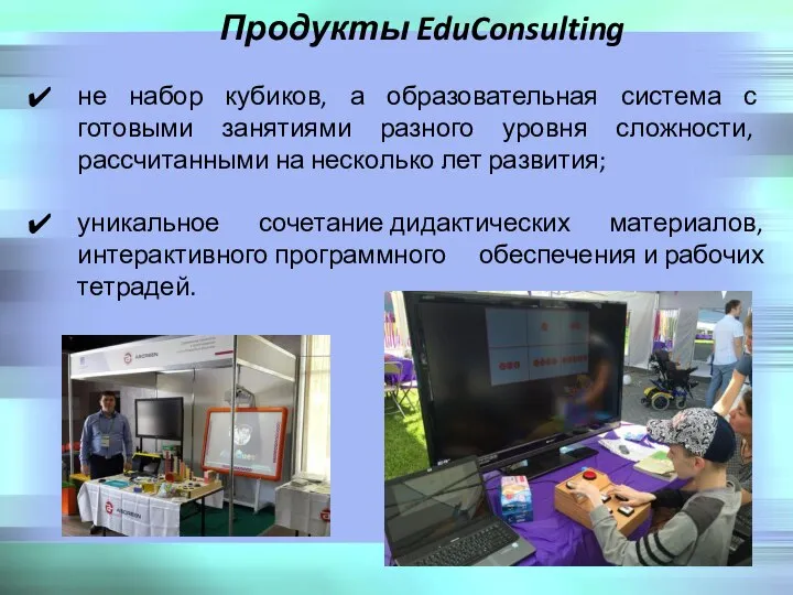 Продукты EduConsulting не набор кубиков, а образовательная система с готовыми занятиями разного