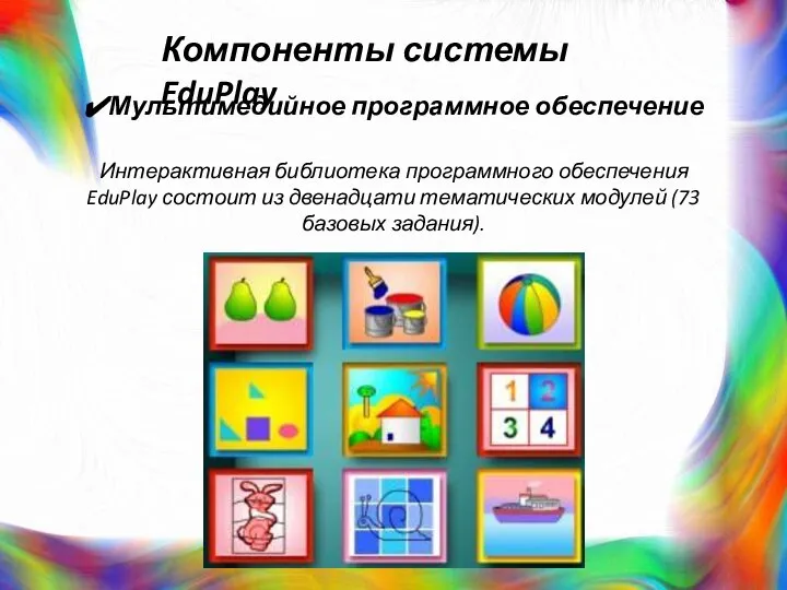 Компоненты системы EduPlay Мультимедийное программное обеспечение Интерактивная библиотека программного обеспечения EduPlay состоит