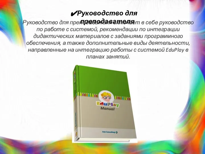 Руководство для преподавателя Руководство для преподавателя включает в себе руководство по работе