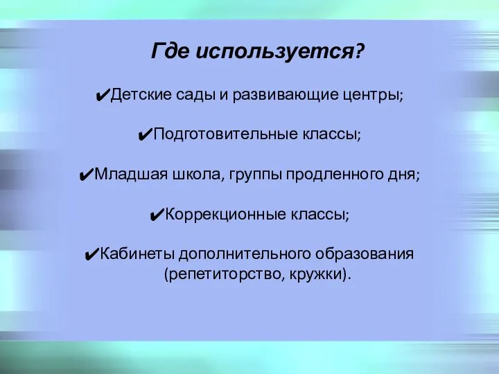 Где используется? Детские сады и развивающие центры; Подготовительные классы; Младшая школа, группы