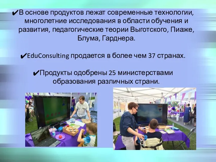 В основе продуктов лежат современные технологии, многолетние исследования в области обучения и