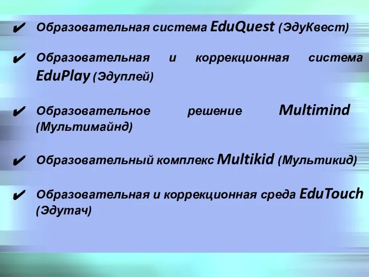 Образовательная система EduQuest (ЭдуКвест) Образовательная и коррекционная система EduPlay (Эдуплей) Образовательное решение