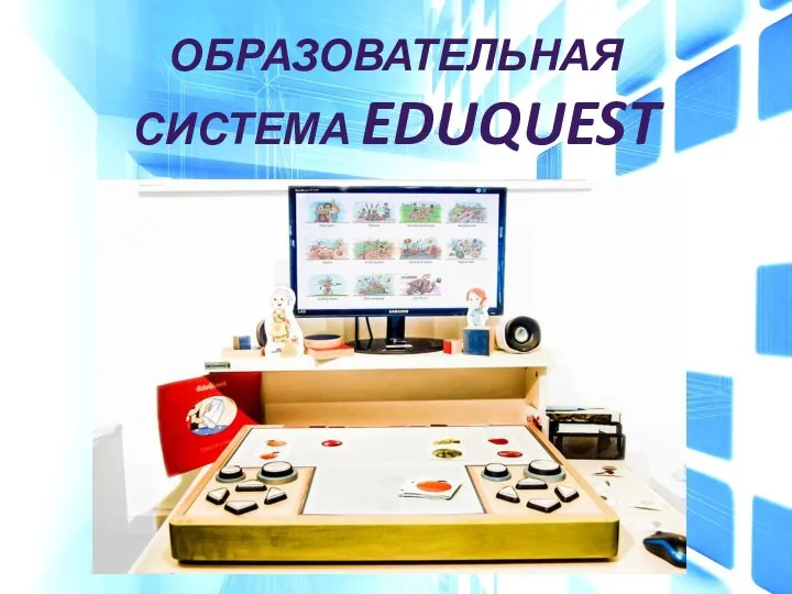 ОБРАЗОВАТЕЛЬНАЯ СИСТЕМА EDUQUEST