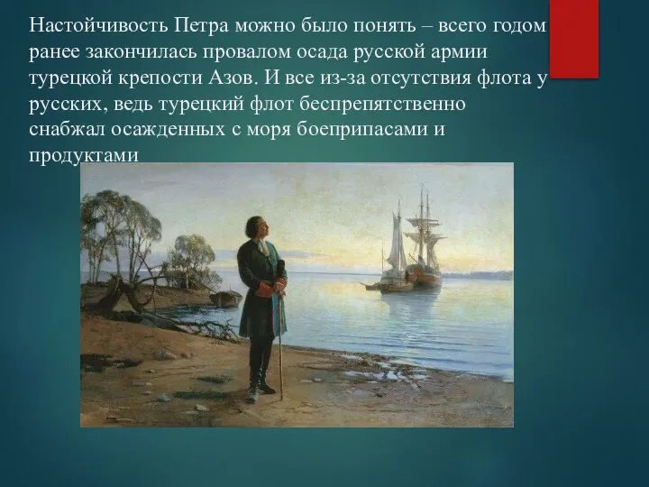 Настойчивость Петра можно было понять – всего годом ранее закончилась провалом осада