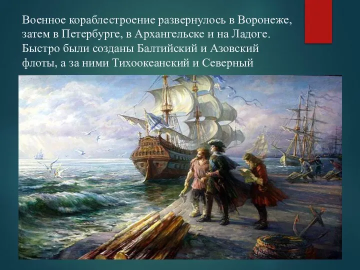 Военное кораблестроение развернулось в Воронеже, затем в Петербурге, в Архангельске и на