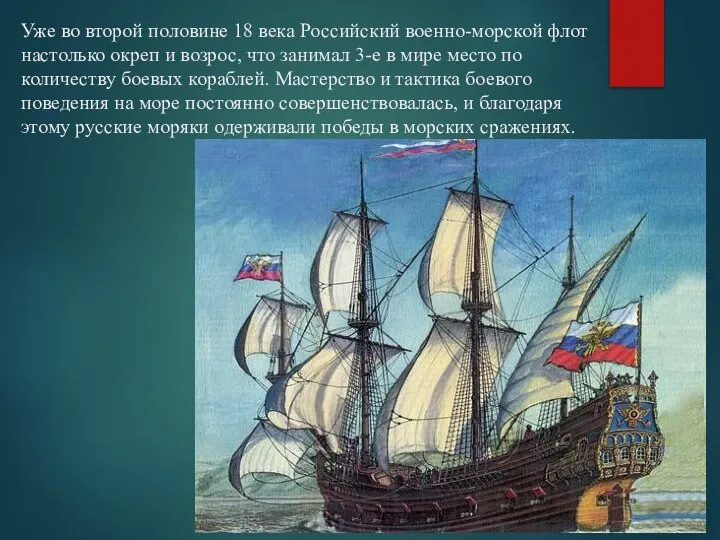 Уже во второй половине 18 века Российский военно-морской флот настолько окреп и