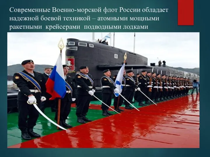 Современные Военно-морской флот России обладает надежной боевой техникой – атомными мощными ракетными крейсерами подводными лодками