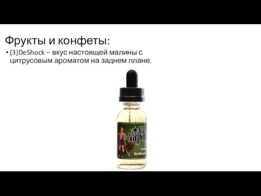 Фрукты и конфеты: (3)DeShock – вкус настоящей малины с цитрусовым ароматом на заднем плане.