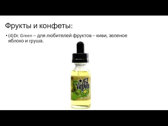 Фрукты и конфеты: (4)Dr. Green – для любителей фруктов – киви, зеленое яблоко и груша.