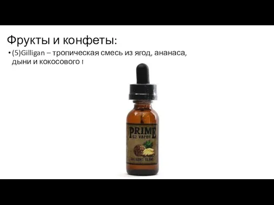 Фрукты и конфеты: (5)Gilligan – тропическая смесь из ягод, ананаса, дыни и кокосового молока.