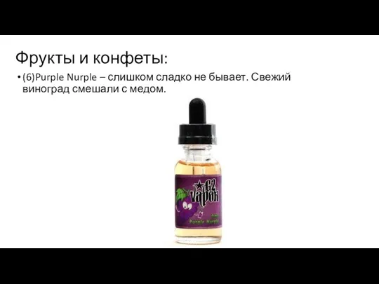 Фрукты и конфеты: (6)Purple Nurple – слишком сладко не бывает. Свежий виноград смешали с медом.