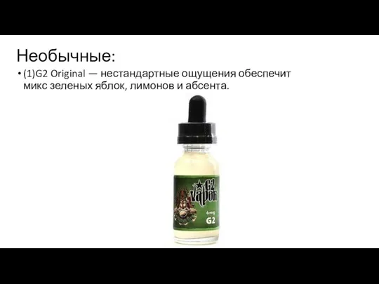 Необычные: (1)G2 Original — нестандартные ощущения обеспечит микс зеленых яблок, лимонов и абсента.