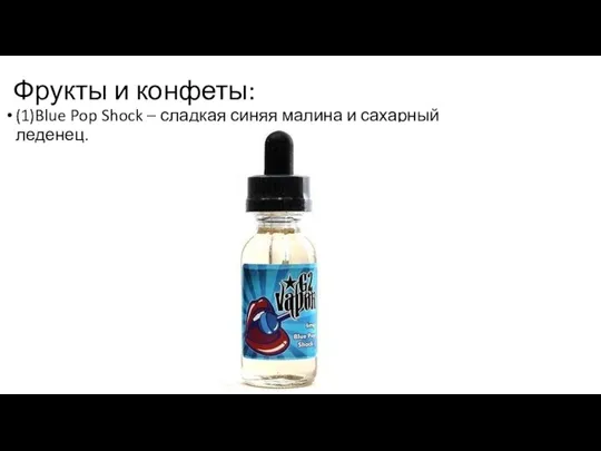 Фрукты и конфеты: (1)Blue Pop Shock – сладкая синяя малина и сахарный леденец.