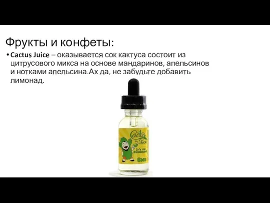 Фрукты и конфеты: Cactus Juice – оказывается сок кактуса состоит из цитрусового