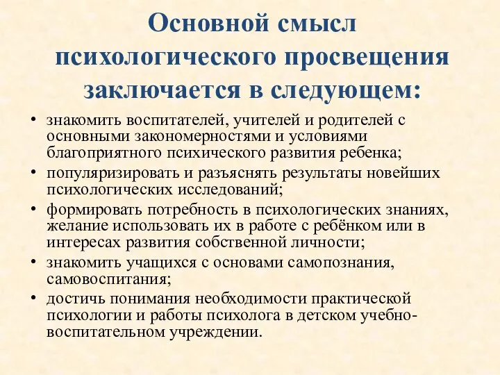 Основной смысл психологического просвещения заключается в следующем: знакомить воспитателей, учителей и родителей