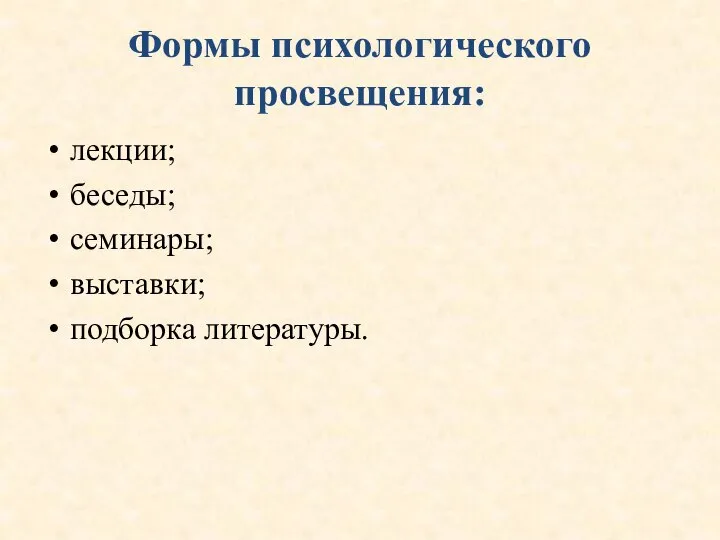 Формы психологического просвещения: лекции; беседы; семинары; выставки; подборка литературы.