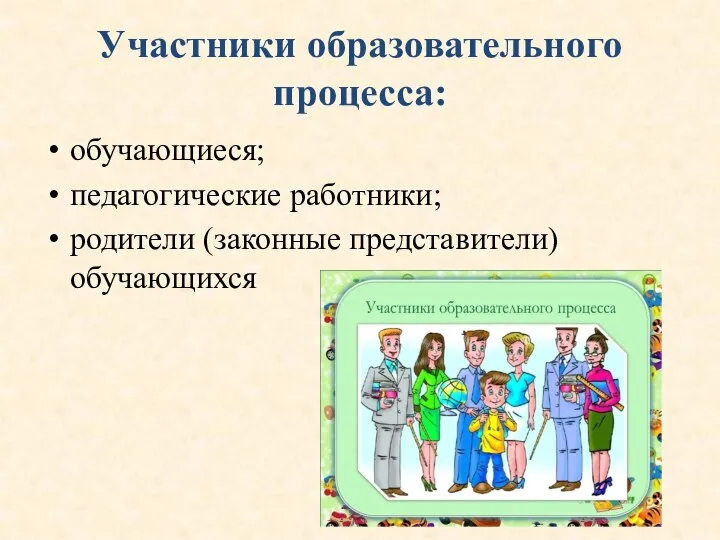 Участники образовательного процесса: обучающиеся; педагогические работники; родители (законные представители) обучающихся