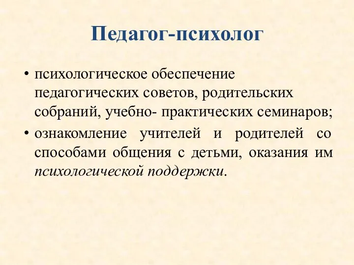 Педагог-психолог психологическое обеспечение педагогических советов, родительских собраний, учебно- практических семинаров; ознакомление учителей